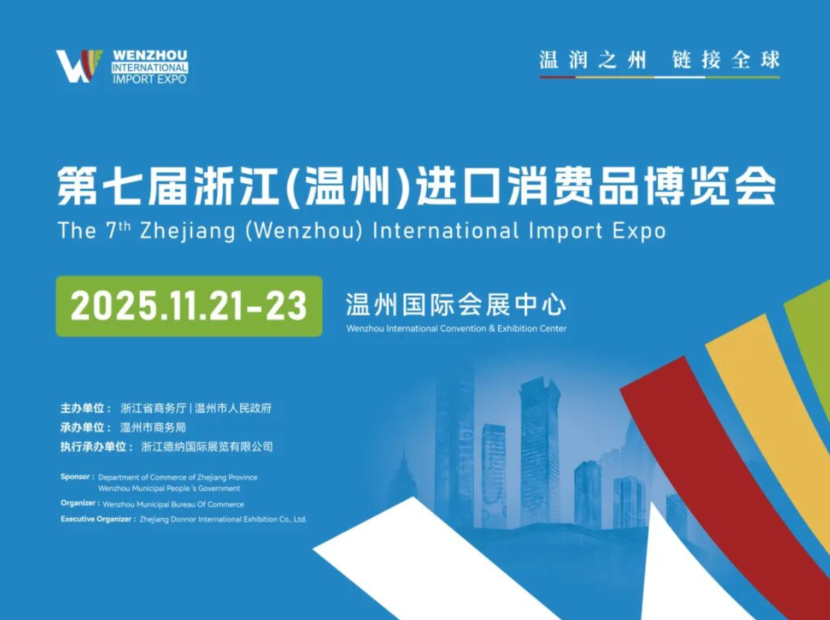 溫潤(rùn)之州，鏈接全球 | 第七屆浙江（溫州）進(jìn)口消費(fèi)品博覽會(huì)11月21-23日在溫州舉辦