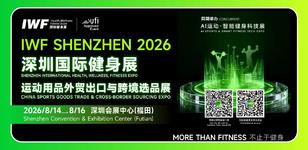 定档2026年8月14-16日!IWF2026深圳国际健身展展位申请+观众预登记通道全面开启
