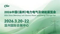 提档升级,双倍机遇!2026温州电力电气及储能展3月20-22日举行