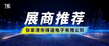 【2026 TILE 展商推荐】多领域电子制造专家——张家港市得道电子有限公司