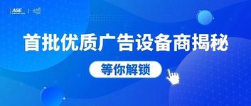 科美/金智达/飞阳联合/基汇/卓达来报到│首批优质广告设备商揭秘,等你解锁!