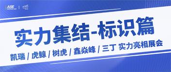 ASE 2026标识篇| 实力集结!凯瑞/树虎/虎鲸/鑫焱峰/三丁实力亮相展会