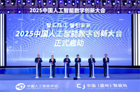 2025中国人工智能数字创新大会在温州举行