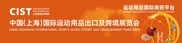 中文首页中部-国际运动用品出口及跨境展
