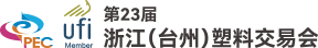 浙江（台州）塑料交易会
