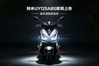 “神车”的大升级来了,铃木UY125 ABS版即将上市,会挤牙膏吗