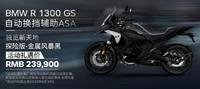 宝马R1300GS新增ASA自动挡版本,售价23.99万元,算是增配降价?