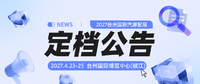 重磅升级,贸通全球!2027台州汽摩配展定档4月23日-25日!