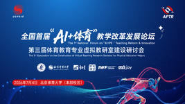 行业活动丨全国首届“AI+体育”教学改革发展论坛7月4日北体启幕,共筑体育教育数智新生态