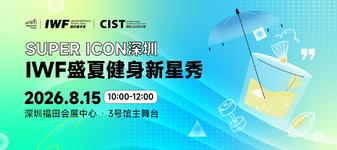 活动预告丨全阵容官宣!30+健身达人集结SUPER ICON深圳,8月15日燃动鹏城