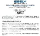 李书福辞任董事会主席,吉利汽车管理层大调整