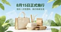 8月15日正式施行!新版禁塑令落地,这些塑料用品全面受限