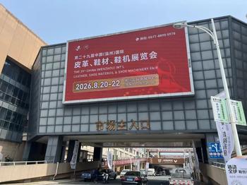 All eyes on! The 29th China (Wenzhou) Int'l Leather, Shoe Material & Shoe Machinery Fair shines!