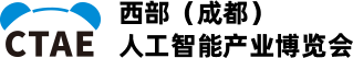 西部(成都)人工智能产业博览会