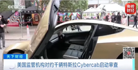 没有方向盘、刹车板的特斯拉“赛博出租车”,将24小时全天候运营!3天前正式发布后仅数小时,就被查