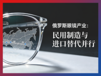 俄罗斯眼镜产业:民用制造与进口替代并行