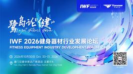 鹭岛论“健”|IWF2026健身器材行业发展论坛即将召开,活动报名渠道开放