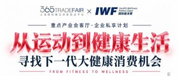 IWF×365展贸网进博「产业会客厅·企业私享计划」丨报名开启