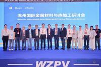 聚焦产业上游技术攻关 海内外专家共话材料创新丨温州国际金属材料与热加工研讨会回顾