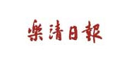 乐清日报