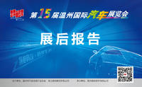 第15届温州国际汽车展览会