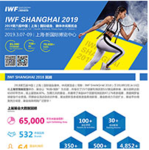 IWF SHANGHAI 2019 快报6月刊