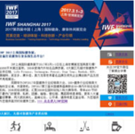 IWF SHANGHAI 2017 快报09月刊