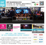 IWF SHANGHAI 2016 快报08月刊