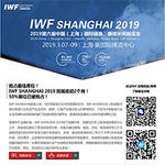 IWF SHANGHAI 2019 快报8月刊