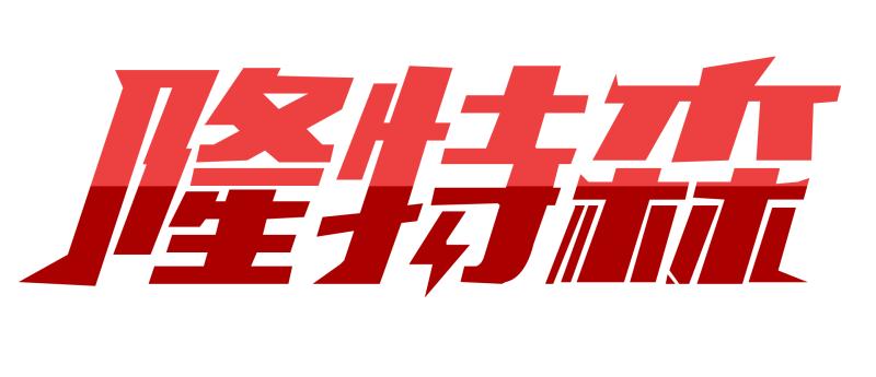 éç¹æ£®å¬å¸logo.jpg