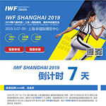 IWF SHANGHAI 2019 快报2月刊
