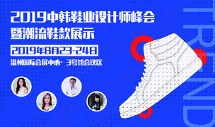 2019中韩鞋业设计师峰会暨潮流鞋款展示