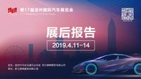 第17届温州国际汽车展览会