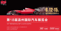 温州国际车展宣传（2020）