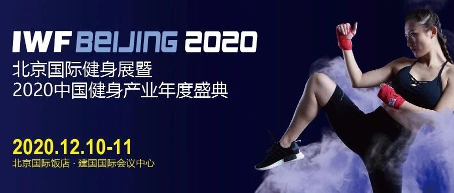 IWF BEIJINGç²¾åå±ï¼æé ä¸­å½å¥èº«å¹´åº¦é¡¶çº§çå®´.png