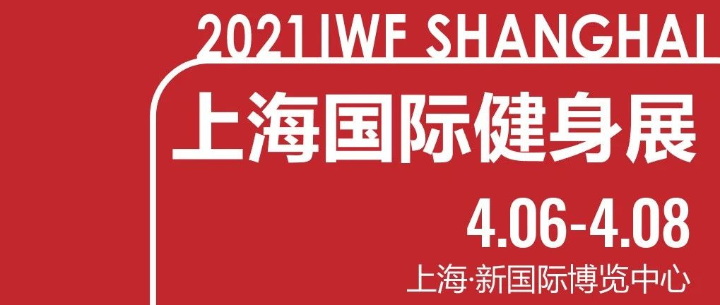ä½ å¿é¡»åå 2021IWFä¸æµ·å½éå¥èº«å±ç5å¤§çç±ï¼.png