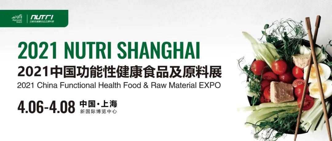 2021 NUTRI 中国功能性健康食品及原料展