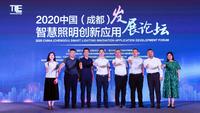 2020中国（成都）智慧照明创新应用发展论坛