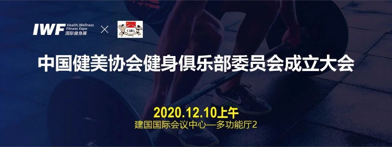 ä¸­å½å¥ç¾åä¼CBBAå¥èº«ä¿±ä¹é¨å§åä¼æç«å¤§.jpg
