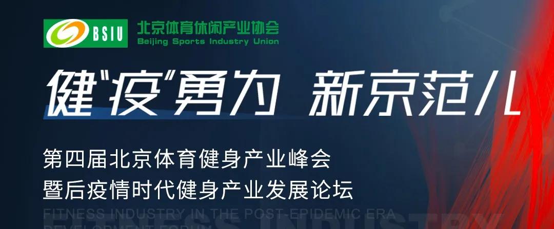 ç¬¬åå±åäº¬ä½è²å¥èº«äº§ä¸å³°ä¼æ¨åç«ææ¶ä»£å¥èº«äº§ä¸åå±è®ºå.jpg
