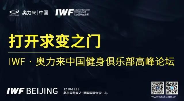 IWFå¥¥åæ¥ä¸­å½å¥èº«ä¿±ä¹é¨é«å³°è®ºå.jpg