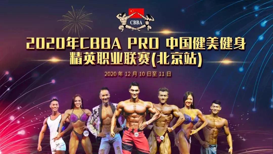 CBBA PROä¸­å½å¥ç¾å¥èº«ç²¾è±èä¸èèµï¼åäº¬ç«ï¼.jpg
