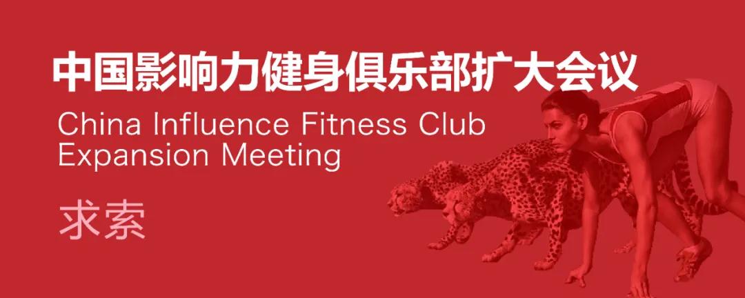 中国影响力健身俱乐部扩大会议.jpg