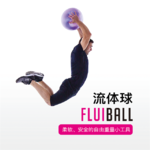Reax Fluiball 流体球
