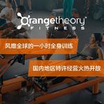OTF驱动橙式健身区域特许经营权