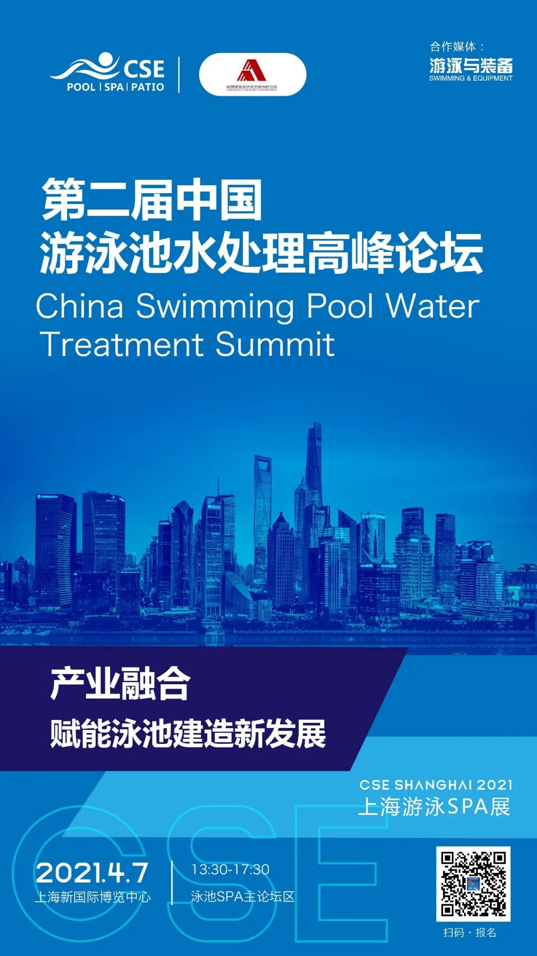 第二届2021CSE中国游泳池水处理高峰论坛.jpg