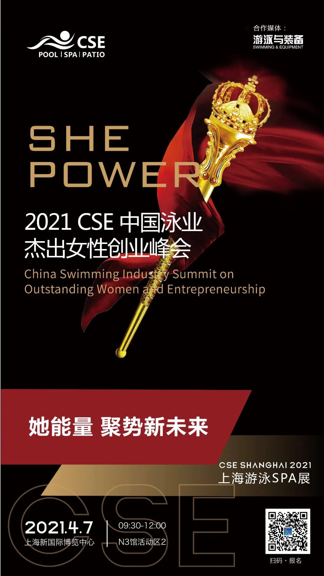 2021CSE中国泳业杰出女性创业峰会.jpg