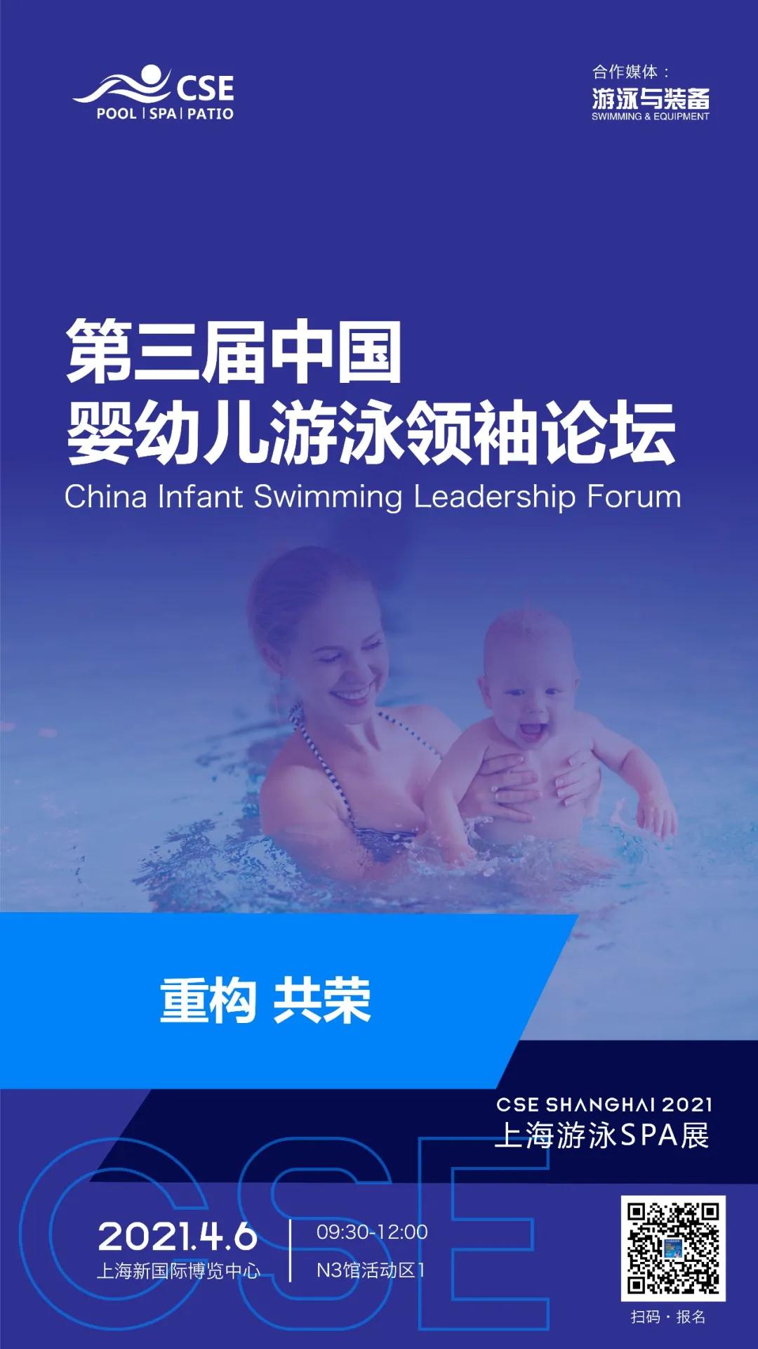 第三届中国婴幼儿游泳领袖论坛.jpg