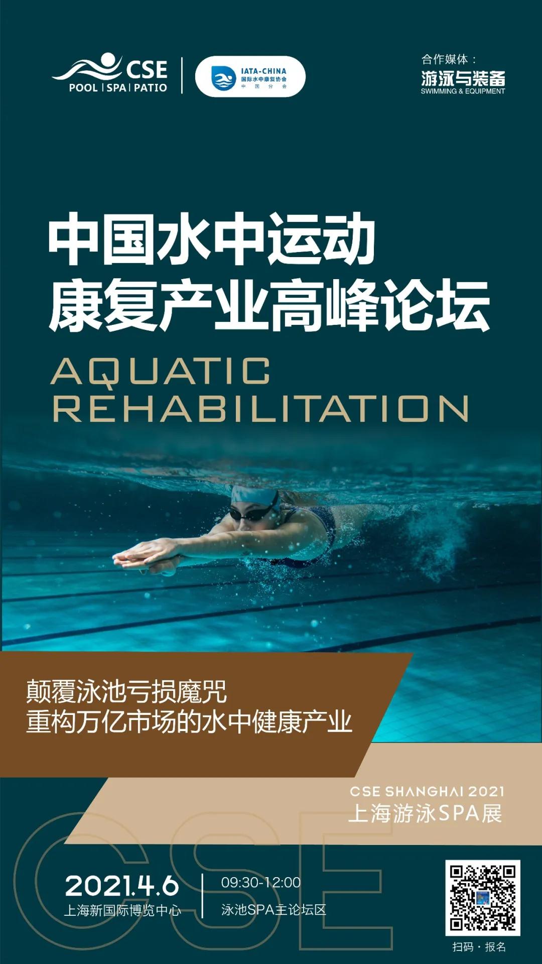 中国水中运动康复产业高峰论坛0.jpg