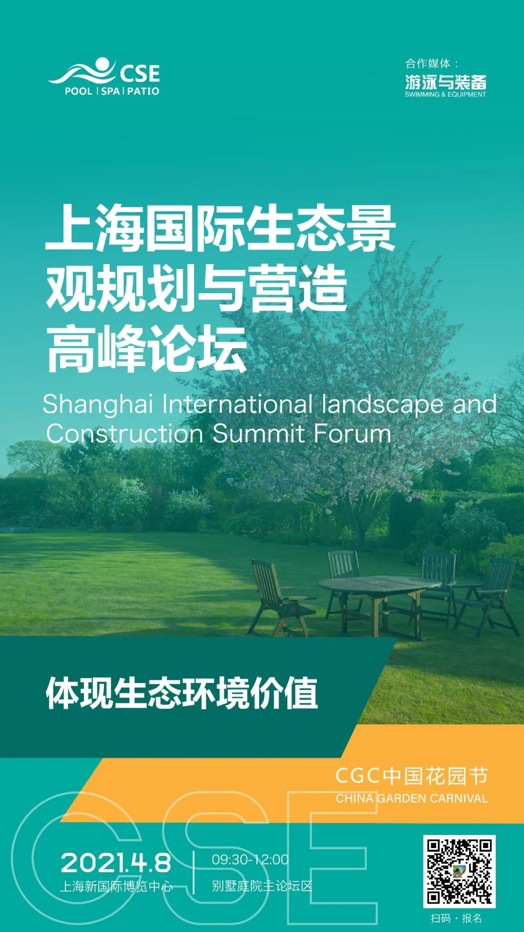 上海国际生态景观规划与营造高峰论坛.jpg